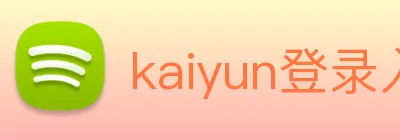 kaiyun登录入口 logo